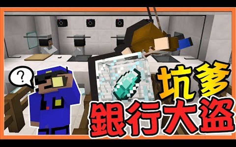 【巧克力】『Minecraft:不要被坑爹』我们是银行大盗?不~我们是被坑的QQ哔哩哔哩bilibili