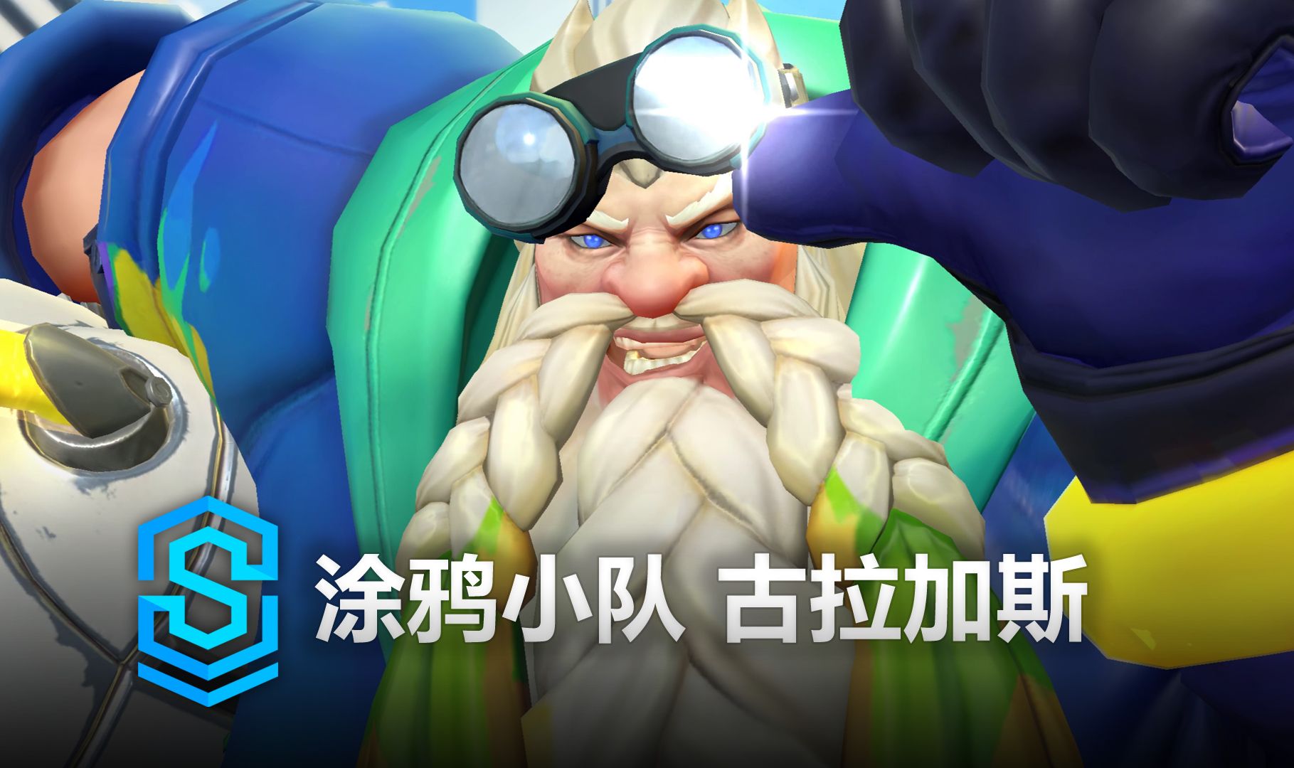 涂鸦小队 古拉加斯 皮肤预览 - 英雄联盟手游 | chromacrash gragas