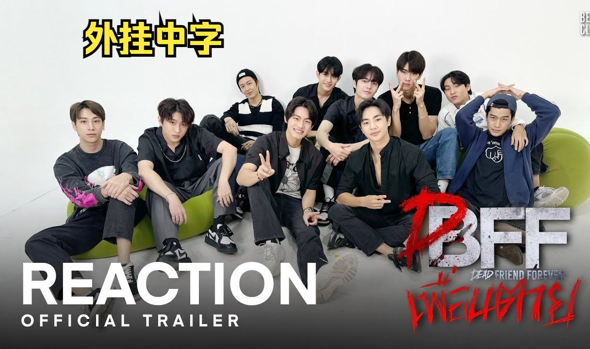 Download Video: 【外挂中字·REACTION】公开处刑！新人们观看BOC新剧Dead Friend Forever预告反应~