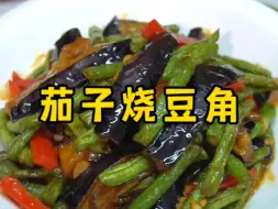 Tải video: 茄子烧豆角的家常做法，咸鲜回甜，非常下饭