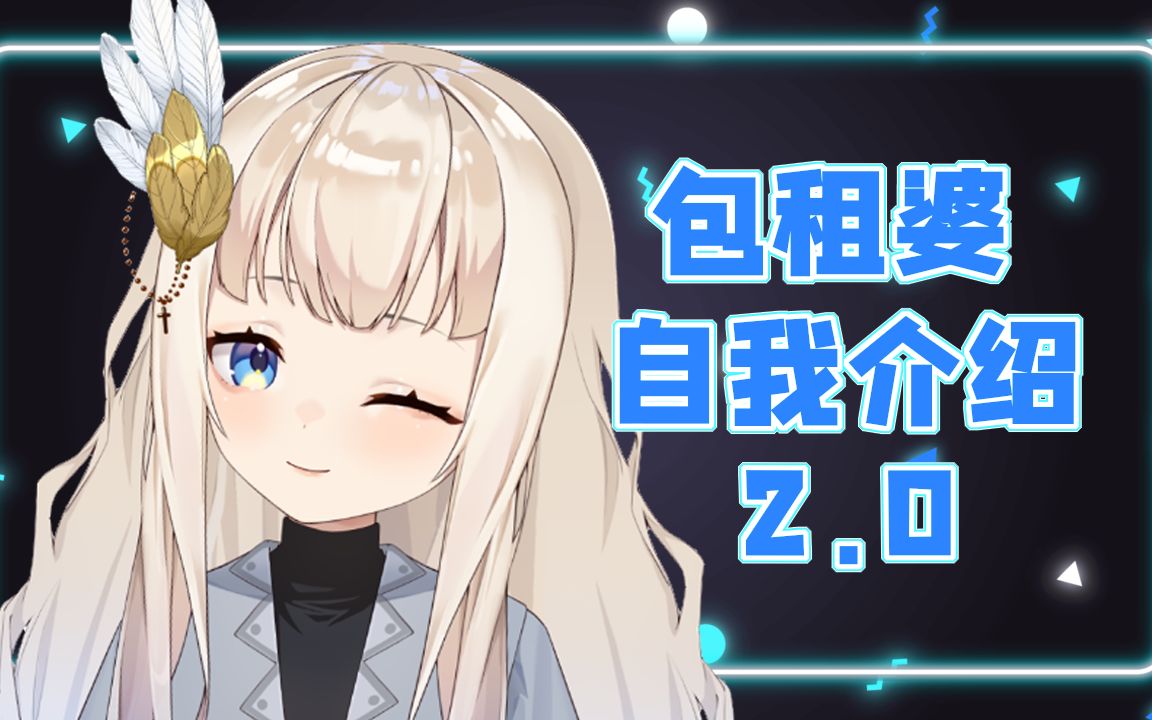 【自我介绍2.0】萝莉?人妻?包租婆又出道啦!哔哩哔哩bilibili