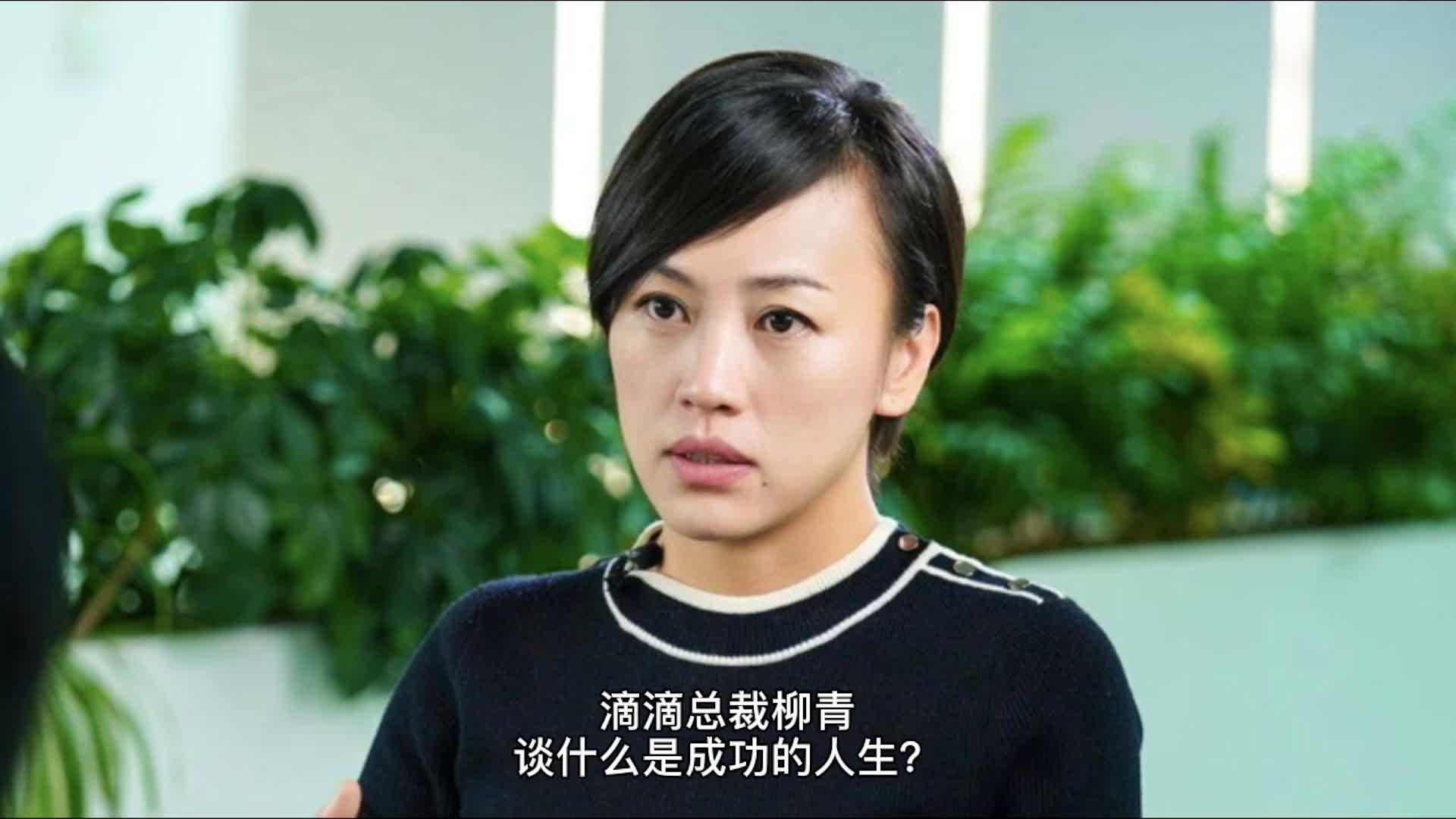 滴滴总裁柳青告诉你什么是成功的人生:必须做成一个逆境驱动的人哔哩哔哩bilibili