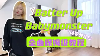 Tải video: 蕾｜Babymonster Batterup全曲保姆级教程 一定要教会你