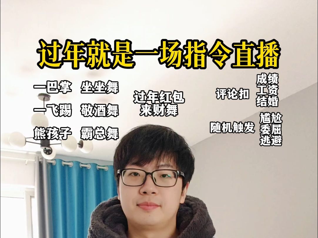 过年就是一场指令直播，我们人人都是主播