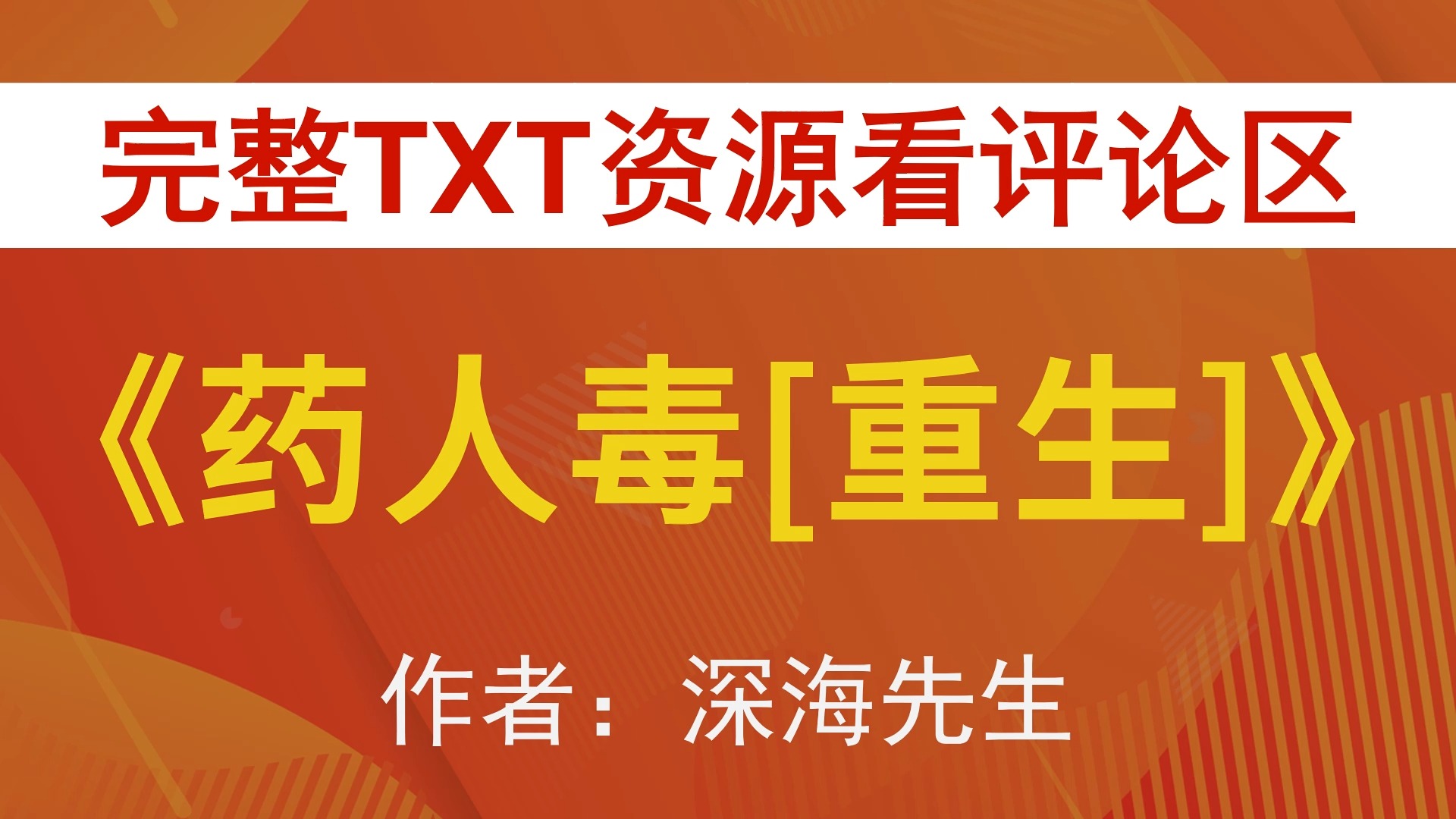 【小说推荐 txt资源】药人毒[重生]by深海先生/崖生,《药人毒[重生]》