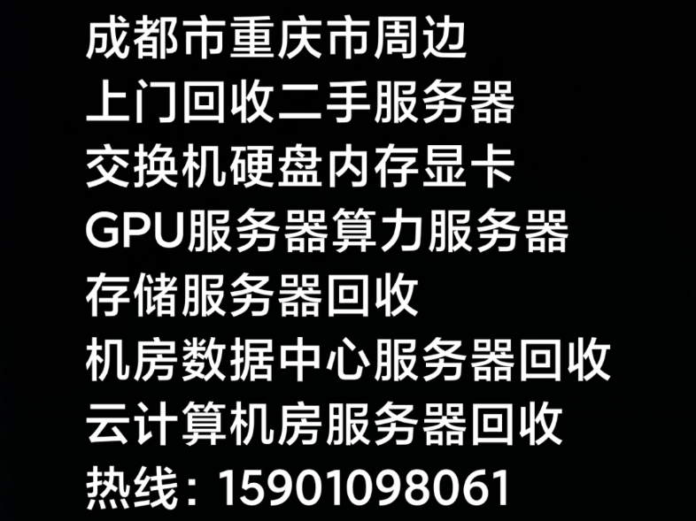 成都市重庆市周边上门回收二手全新服务器交换机硬盘内存显卡cpu.数据中心云计算中心机房各类下架服务器回收.各大互联网公司淘汰换新二手服务器回...