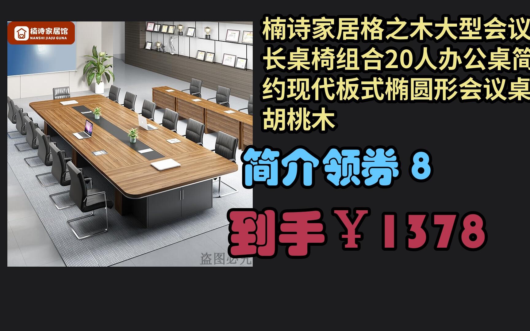 【京东家居大优惠】 楠诗家居格之木大型会议桌长桌椅组合20人办公桌