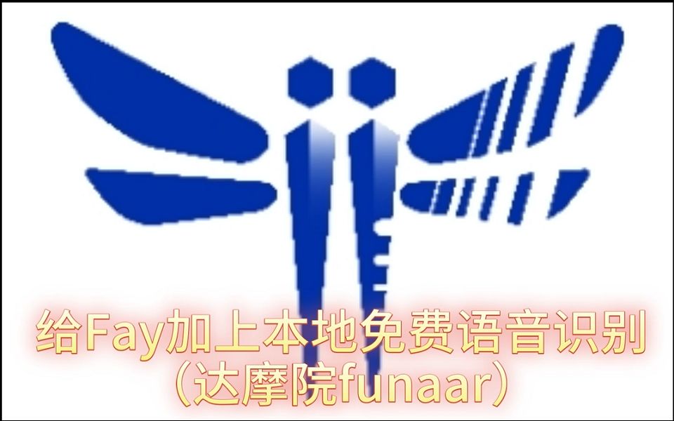 给Fay加上本地免费语音识别(达摩院funaar)哔哩哔哩bilibili