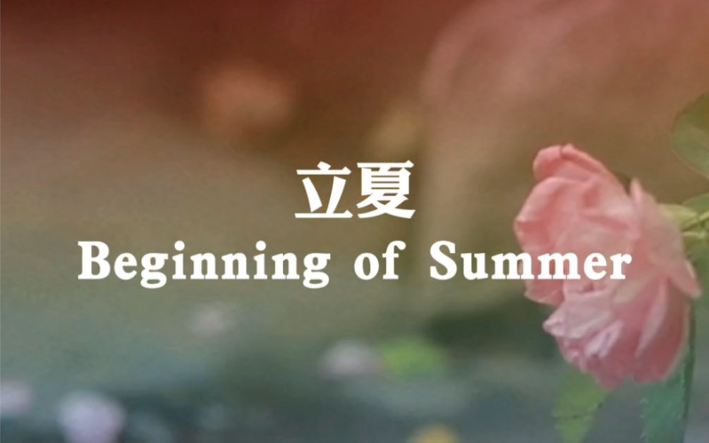 [24 Solar Terms] Beginning of Summer 立夏的英文表达哔哩哔哩bilibili