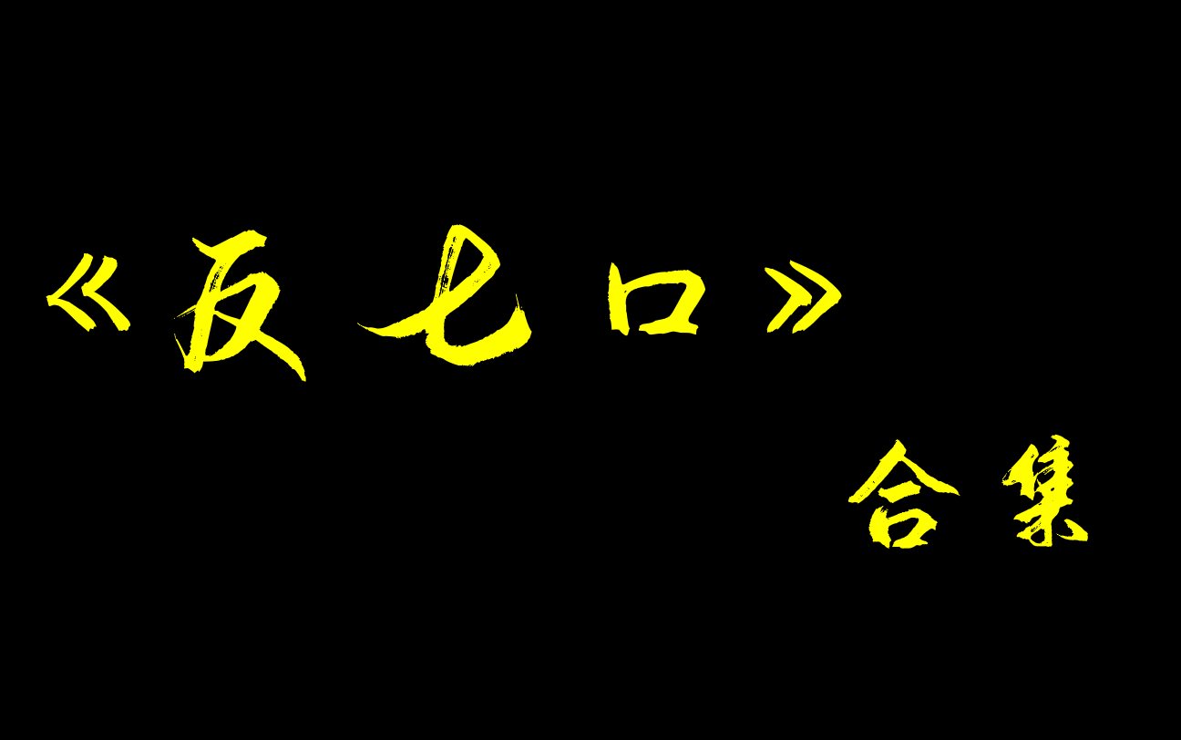 [图]《反七口》合集