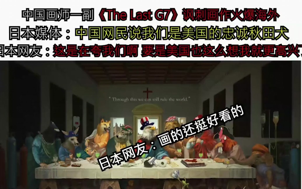 我国画师《The LastG7》讽刺画传到日本 日本网友的反应笑死人哔哩哔哩bilibili