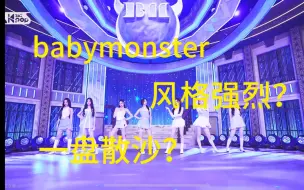 Download Video: 【babymonster】ace之争花落谁家？宝怪舞蹈向reaction