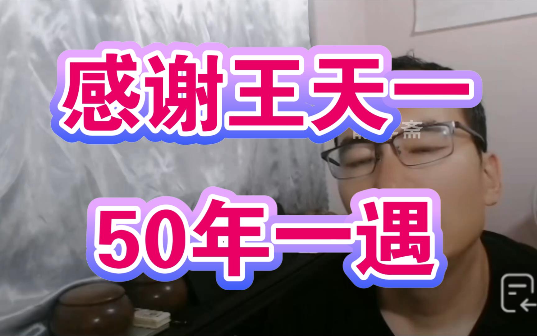 刘笑:感谢王天一!50年一遇的人才,为我们打开了象棋的新窗户