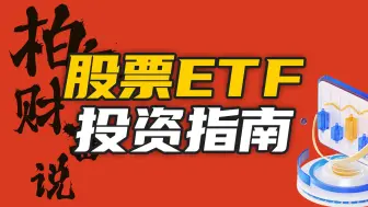 Download Video: 小白也能看得懂的股票ETF投资指南！股票ETF怎么买？一个视频，让你豁然开朗【柏年财富说】