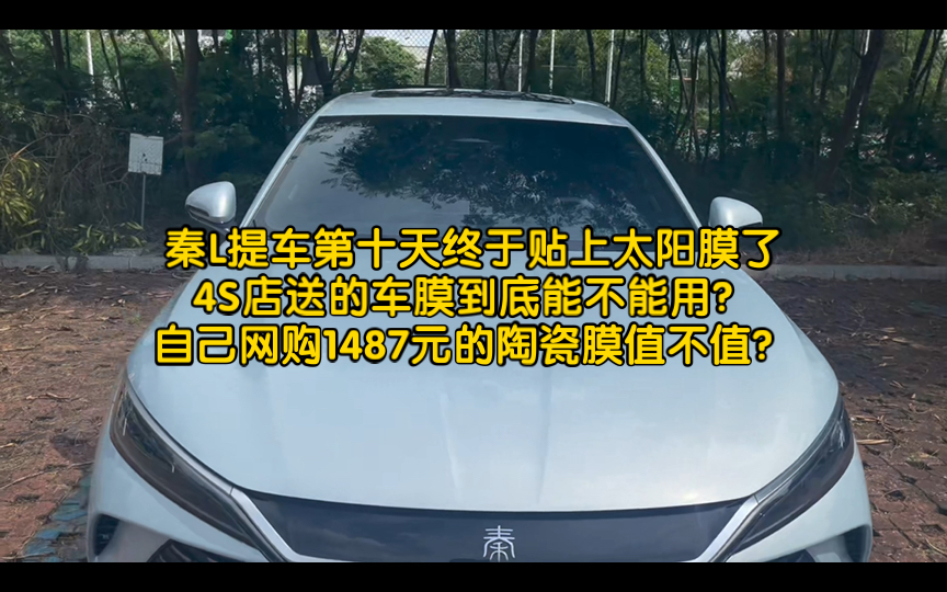 秦L提车第十天终于贴上车膜了,有没有用过美基V10太阳膜的车友跟我说说这款车膜好不好哔哩哔哩bilibili