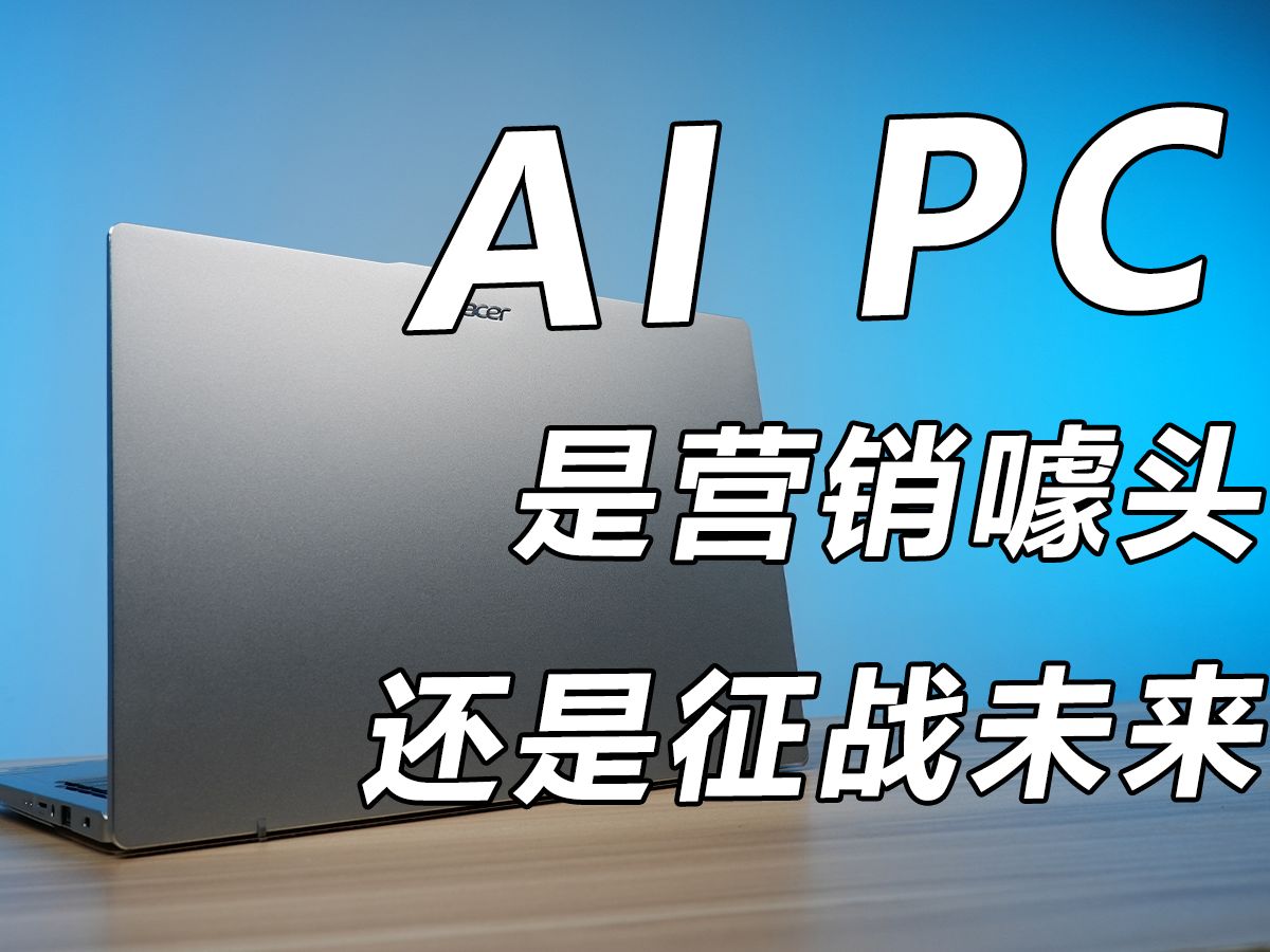 除了专业用户 AI对普通用户有帮助吗?AIPC是厂家营销噱头还是真材实料?宏碁非凡Go AI目前可以优化我们哪些体验?哔哩哔哩bilibili