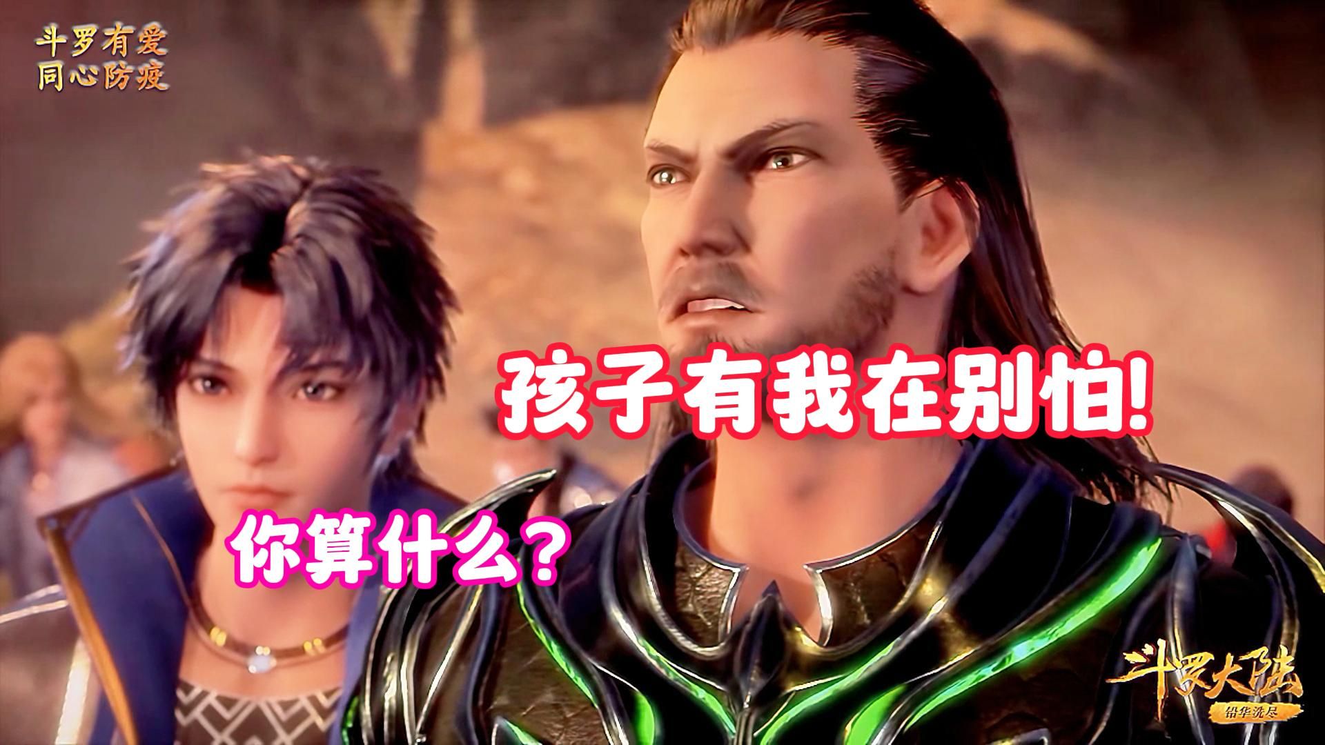 双神唐三第102集:独孤博神兵天降拯救唐三,玉小刚竟找比比东叙旧