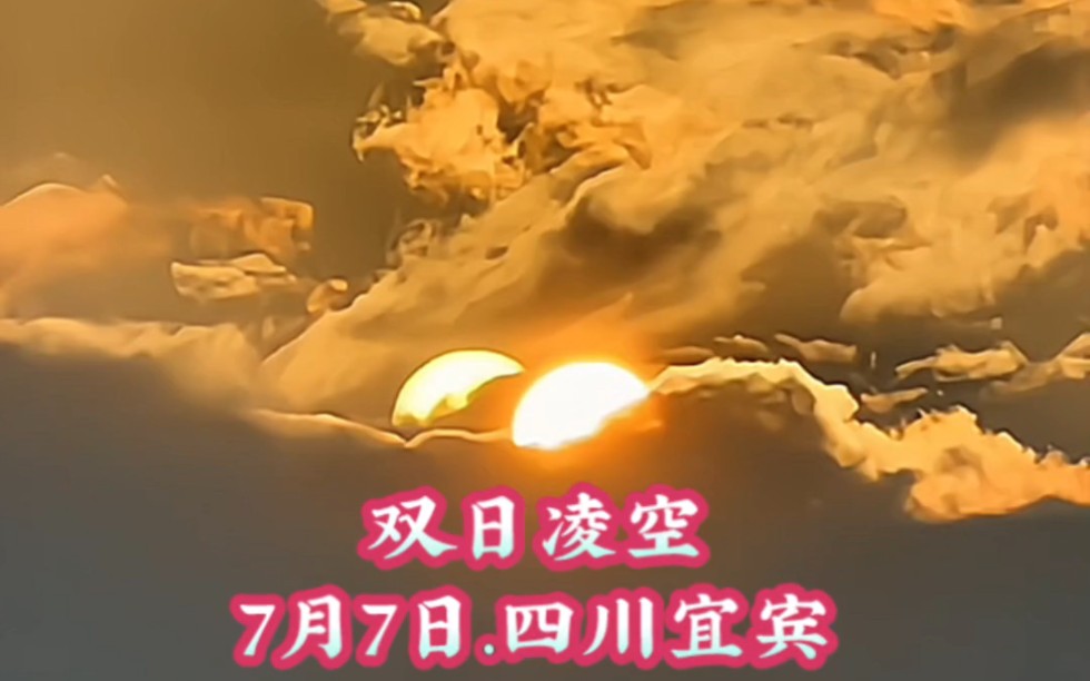 7月7日.四川宜宾,拍到奇异天象“双日凌空”哔哩哔哩bilibili