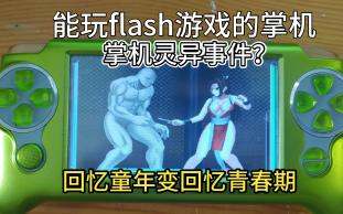 [图]能玩flash游戏的怀旧掌机 回忆童年不成变回忆青春期 掌机放久了出现灵异事件