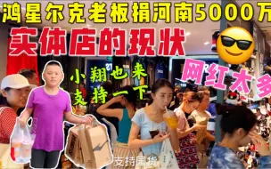 Video herunterladen: 鸿星尔克捐河南5000万，小翔支持鸿星845，蜜雪冰城30，支持国货