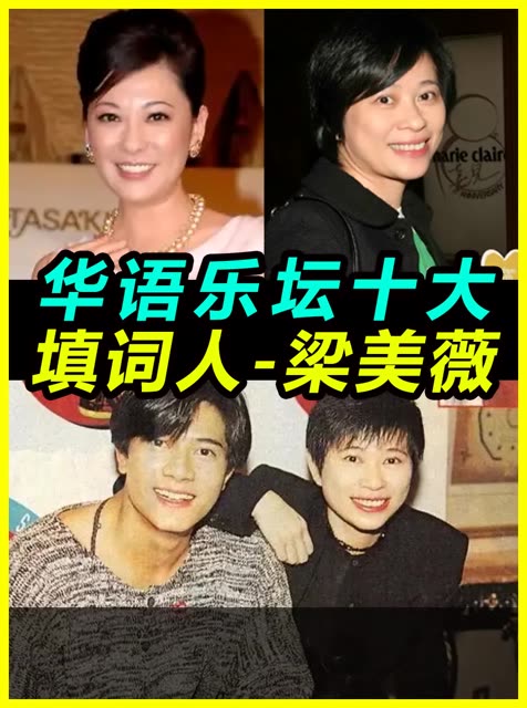 华语乐坛十大填词人系列 梁美薇(小美)