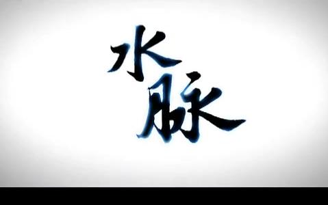[图]央视纪录片《水脉》全8集 国语中字 高清纪录片