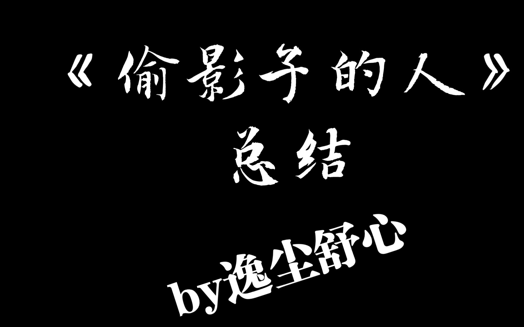 《偷影子的人》总结(吐字不清晰,卡顿,加上时间紧,但还是想多尝试尝试
