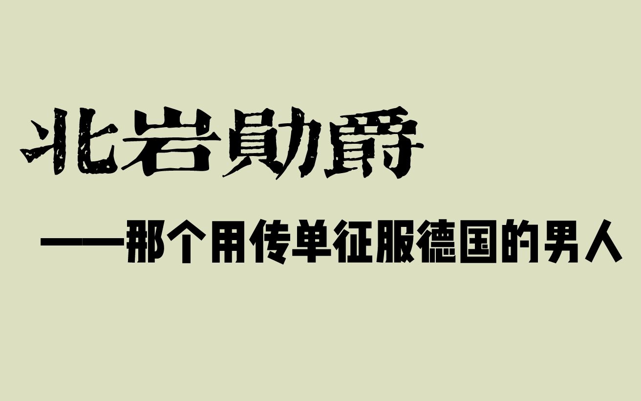 [图]小小传单竟然能征服德国？北岩勋爵究竟何许人也