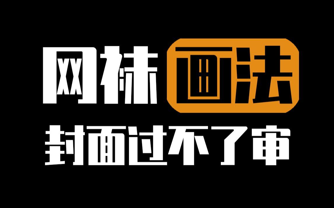 黑丝白丝什么的弱爆啦!本子画师渔网袜画法,不看损失一个亿!!哔哩哔哩bilibili