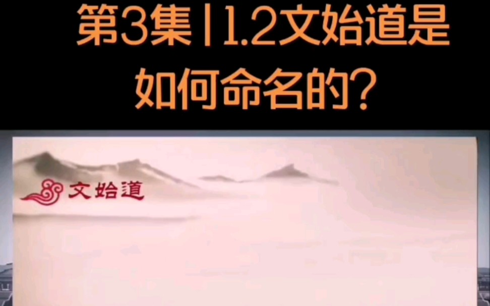 [图]第3集 | 1.2文始道是如何命名的？