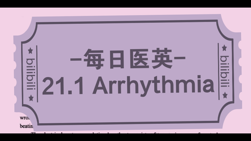 每日医英|心律失常前言哔哩哔哩bilibili