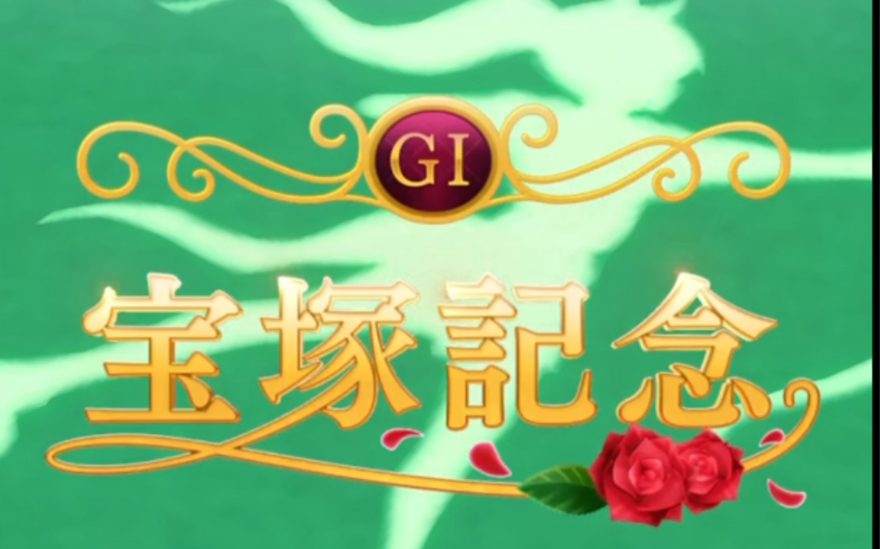 活动  【赛马娘】米浴的宝冢纪念!