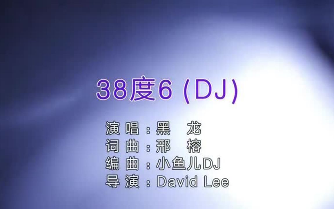 [图]【劲爆DJ舞曲】黑龙 - 38度6 (DJ小鱼儿版)