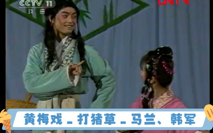 黄梅戏_打猪草_马兰,韩军