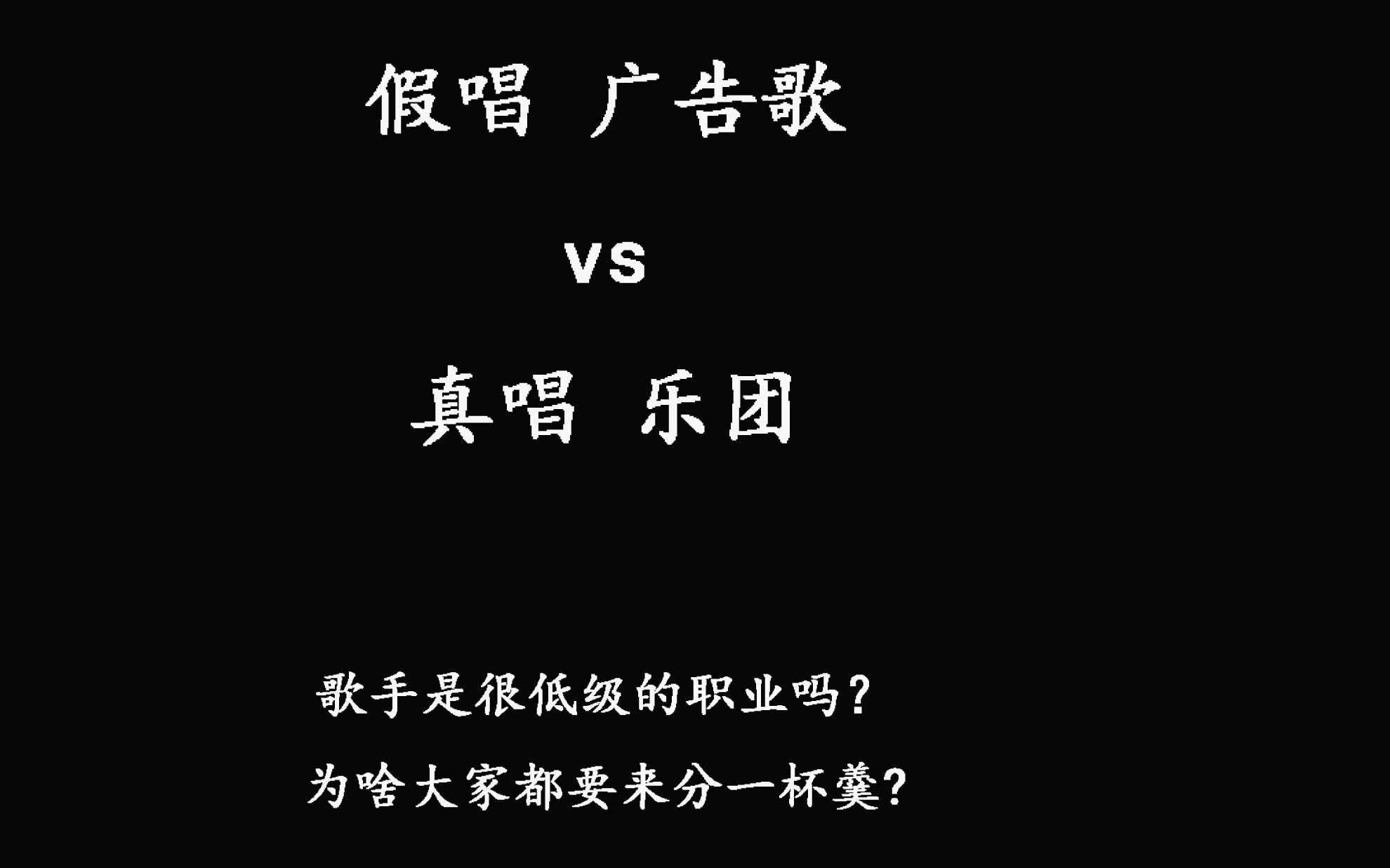 【对比向】假唱vs真唱+乐团——湖南&江苏跨年舞台对比(歌手是很低级的职业吗?为啥大家都要来分一杯羹?)哔哩哔哩bilibili