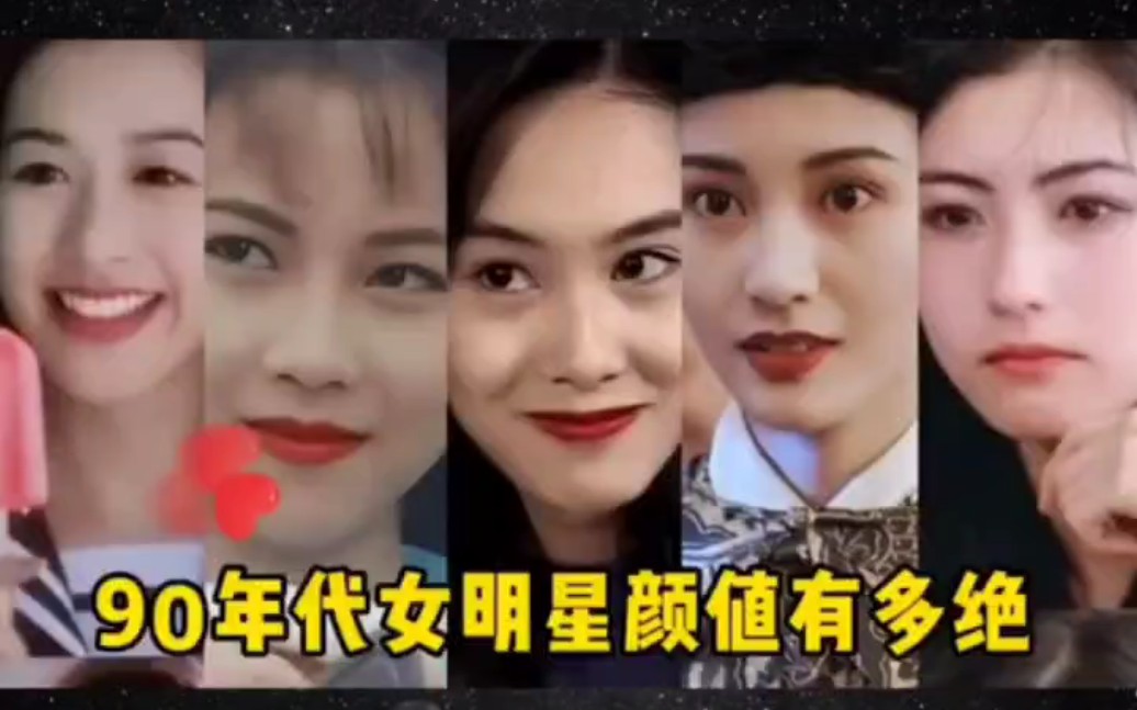 90年代的女明星颜值有多绝?怀念那个没有滤镜美颜的年代哔哩哔哩bilibili