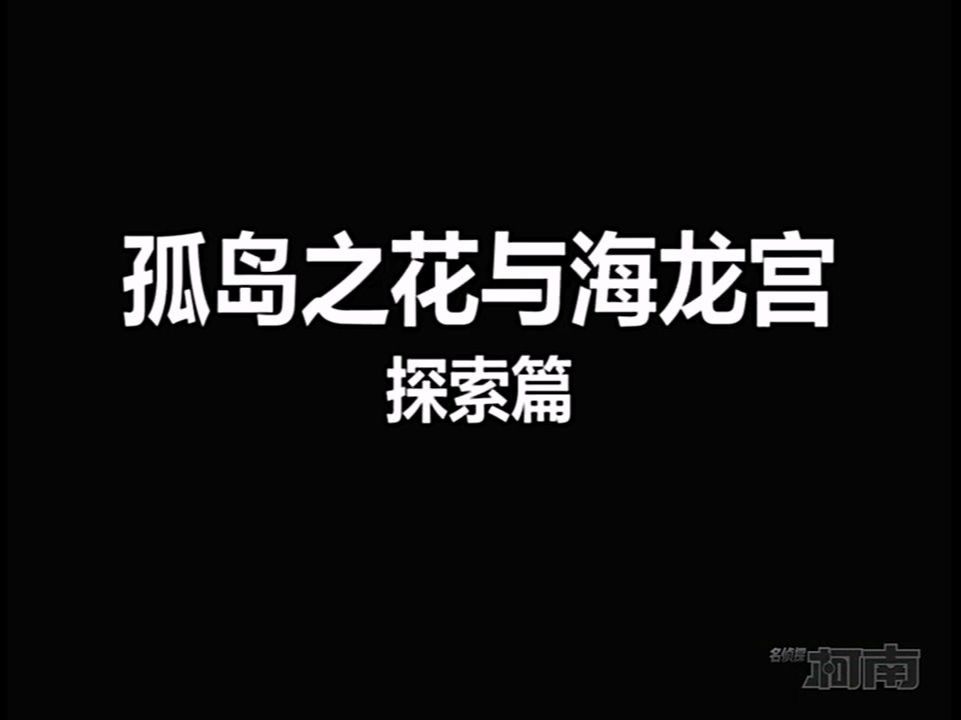 【高清国语】《死神的诞生314上》.孤岛的公主与海龙宫(探索篇)哔哩哔哩bilibili