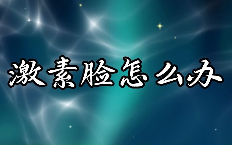 朵嘉浓修复乳用了脸红会发烫吗?朵嘉浓cc棒的功效哔哩哔哩bilibili