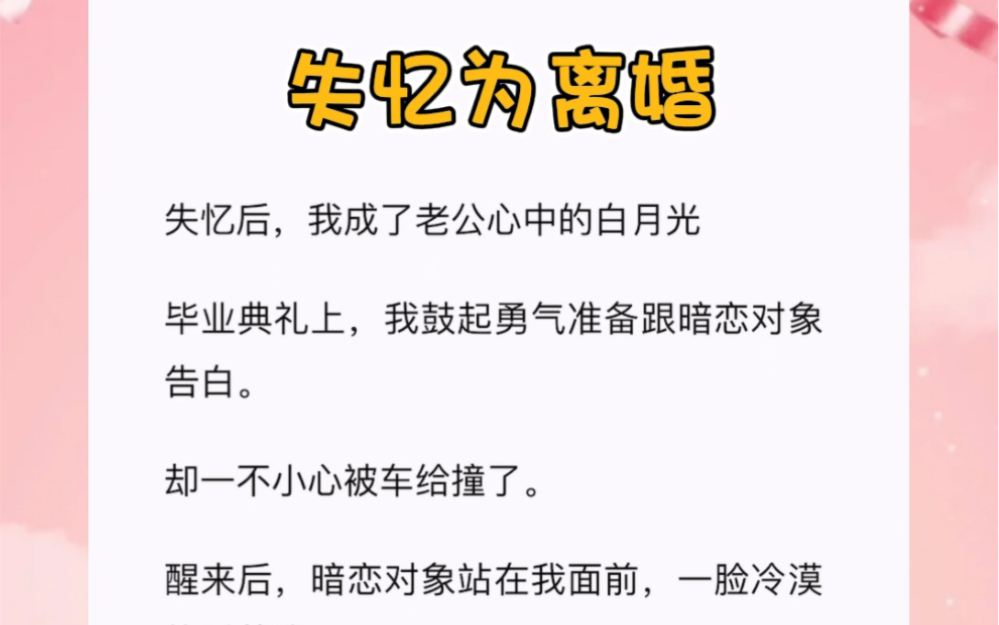 [图]失忆后，我成了老公心中的白月光短篇小说#《失忆为离婚》