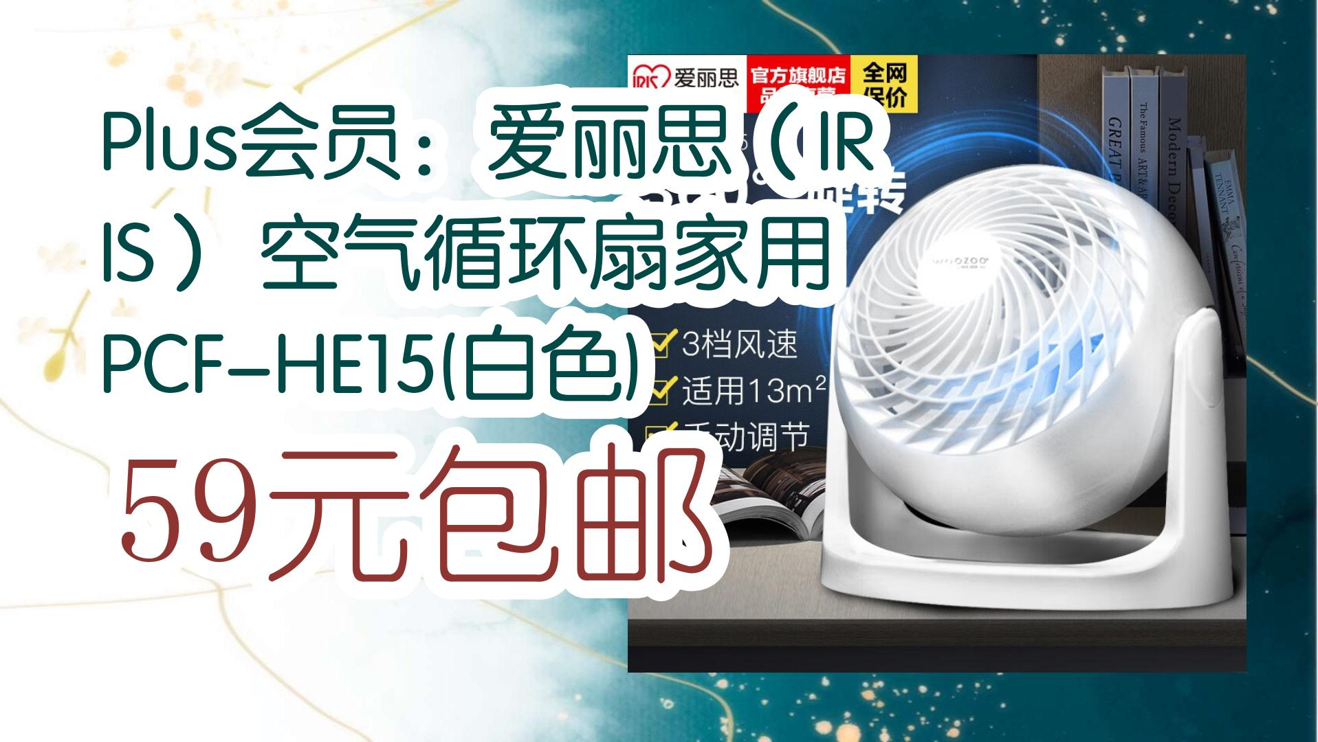 【好价优惠】plus会员:爱丽思(iris) 空气循环扇家用 pcf-he15(白色)