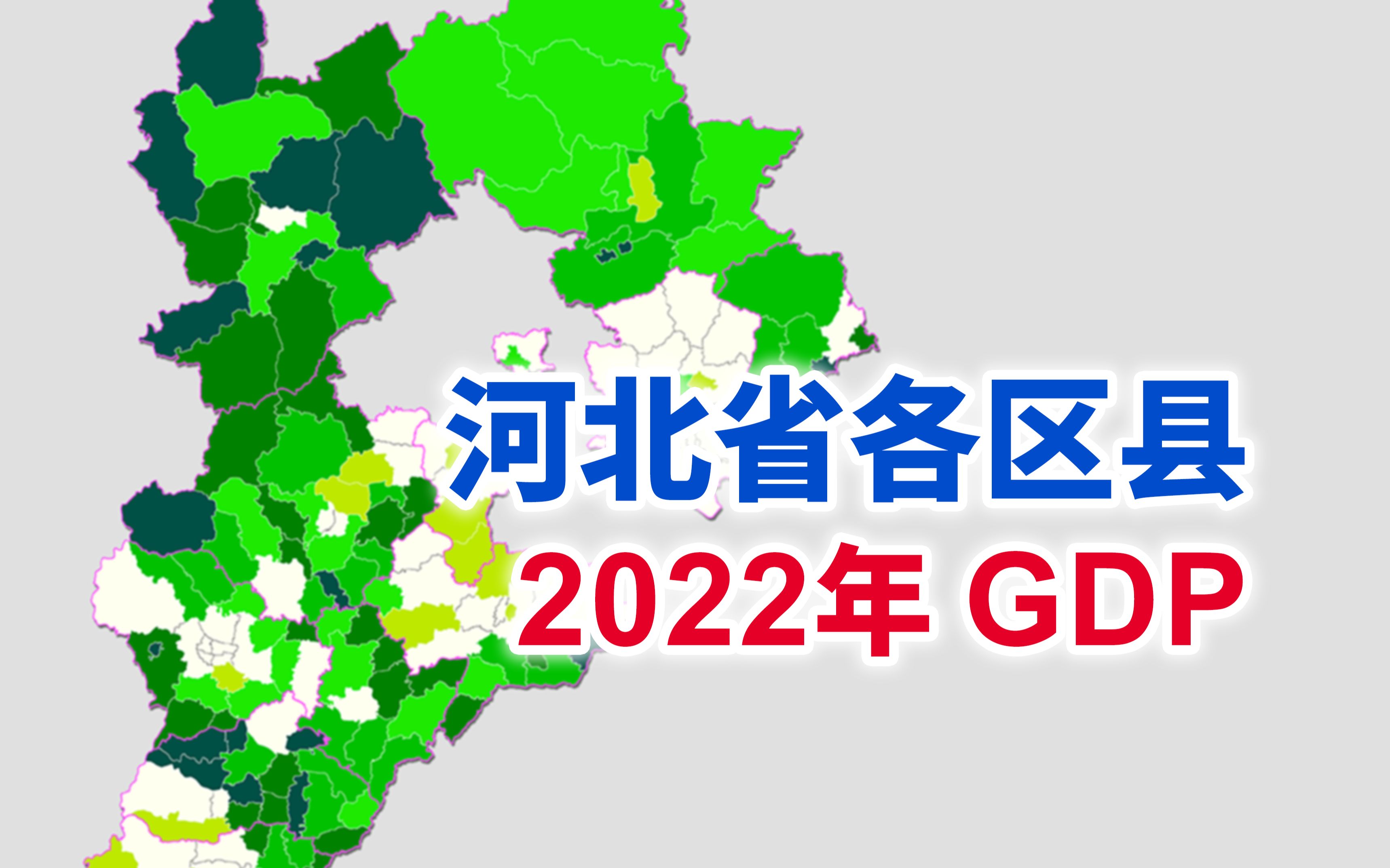 河北省2022年各区县GDP排行【地图可视化】哔哩哔哩bilibili