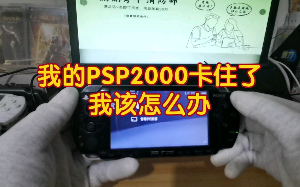 PSP2000开机卡顿进不了系统怎么解决哔哩哔哩bilibili