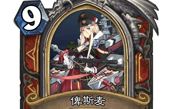 炉石diy碧蓝航线版-传说随从-皇家和铁血船(悼念我的金色缚链者拉兹)