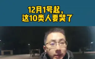 Download Video: 12月起这10种人要哭了