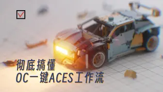 化繁为简，一键开启。彻底搞懂C4D Octane渲染器最新ACES工作流！