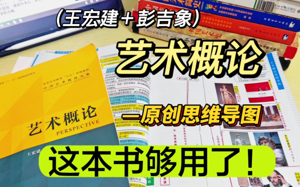 [图]艺术概论王宏建思维导图，艺术学概论彭吉象思维导图，马工程艺术学概论思维导图，艺术概论思维导图笔记，艺术概论专升本，艺术概论专插本，艺术概论考研，艺术概论笔记