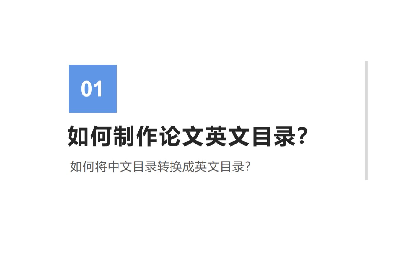 如何制作毕业论文英文目录?如何将毕业论文的中文目录转换成英文目录?哔哩哔哩bilibili