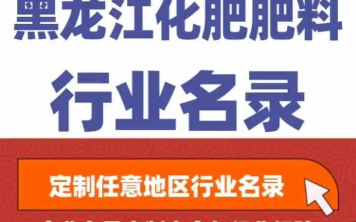 全国之黑龙江化肥肥料经销行业企业名单名录目录黄页获客资源通讯录号码簿,包含了黑龙江下面所有市区县乡镇村的化肥肥料销售公司,肥业公司,生产...