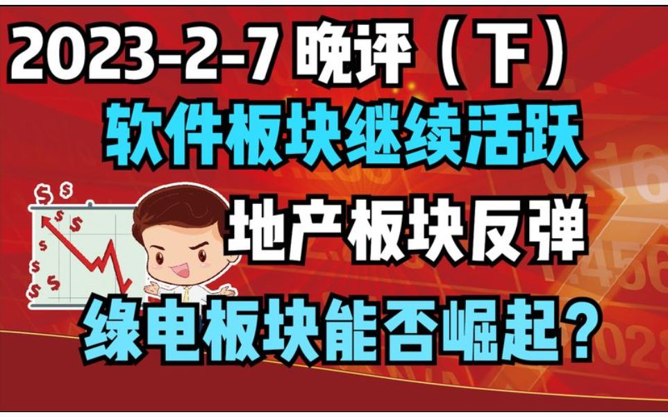 【202327 板块分析 独家解读】软件板块继续活跃,地产板块反弹,绿电板块能否崛起?哔哩哔哩bilibili