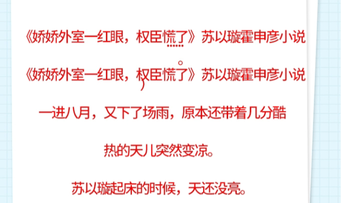 《娇娇外室一红眼,权臣慌了》苏以璇霍申彦小说《娇娇外室一红眼,权臣慌了》苏以璇霍申彦小说一进八月,又下了场雨,原本还哔哩哔哩bilibili